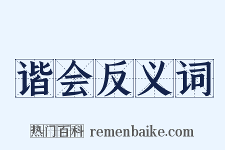 谐会反义词是什么意思的图片